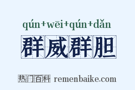 群威群胆是什么意思的图片